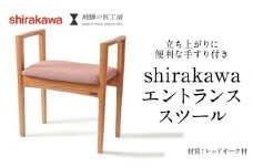【shirakawa】エントランススツール レッドオーク材 | 飛騨の家具 イス スツール 玄関 待合室 インテリア 飛騨高山 匠館 BL053
