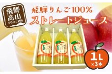 飛騨りんご100% ストレートジュース 1L×3本 | ピュアな逸品をどうぞ リンゴジュース 林檎 りんご ジュース 果汁100% 飛騨 飛騨高山 ひだ桃源郷 CN001