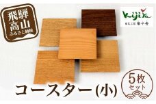 コースター (小) 5枚セット ｜ コースター コースターセット 木製 無垢材 天然木 カフェ プレゼント 飛騨高山 雉子舎 AP029