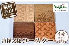 吉祥文様コースター 4枚セット ｜ コースター コースターセット 木製 無垢材 天然木  カフェ 縁起物 プレゼント 和柄 麻の葉 青海波 七宝 毘沙門亀甲 飛騨高山 雉子舎 AP031