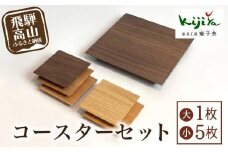 大・小コースターセット ｜ コースター コースターセット 木製 無垢材 天然木 カフェ プレゼント 飛騨高山 雉子舎 AP010
