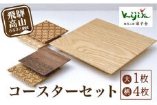 コースター(大) 吉祥文様コースター(小) セット ｜ コースター コースターセット 木製 無垢材 天然木 カフェ 縁起物 プレゼント 和柄 麻の葉 青海波 七宝 毘沙門亀甲 飛騨高山 雉子舎 AP032