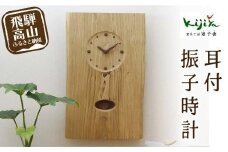 耳付振子時計 | 振り子時計 時計 木製 壁掛け 壁時計 アナログ シンプル 無垢材 天然木   ウッド    プレゼント 木目調 雉子舎 飛騨高山 AP035