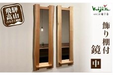 飾り棚付鏡（中）| 鏡 木製 壁掛け 飾り棚 ミラー ウォールミラー シンプル 無垢材 天然木 飛騨高山 雉子舎 AP039