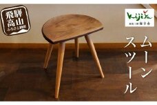 ムーンスツール挽脚 ｜ 椅子 いす スツール 腰掛け リビング キッチン ダイニング 木製 無垢材 天然木 レッドオーク ウォルナット 家具 おしゃれ 人気 おすすめ 新生活 一人暮らし シンプル 飛騨の家具 雉子舎 AP037