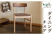 ダイニングチェア DC-01 (板座) 肘なし ｜ 椅子 木製 チェア ダイニングチェア イス 無垢材 天然木 ブラックウォルナット レッドオーク 食卓椅子 木製チェア 飛騨の家具 雉子舎 AP015