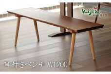耳付ベンチ | ベンチ ダイニングベンチ 幅120cm リビング ダイニングチェア 椅子 無垢材 天然木 ブラックウォルナット レッドオーク チェア  長椅子 腰掛け 雉子舎 AP041
