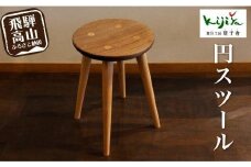 円スツール ｜ 椅子 いす スツール 丸椅子 キッチン ダイニング 腰掛け 家具 おしゃれ 人気 おすすめ 新生活 一人暮らし 木製 飛騨の家具 雉子舎 AP034