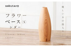 【nokutare】 フラワーベース （S） シダー 花器 木製 花瓶 ウッド リビング プレゼント 花 木 置物 飛騨高山 ノクターレ CB018