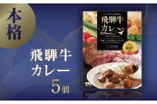 本格飛騨牛レトルトカレー 230g×5個 | 飛騨牛 レトルトカレー 贅沢 カレー 本格 中辛 ビーフカレー 便利 簡単調理 高山市 高山フローラ EY004