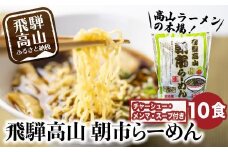 飛騨高山ラーメン 醤油ラーメン 2食入× 5袋 ちぢれ麺 具材付き スープ付き 細麺 中華そば   朝市ラーメン 醤油味 しょうゆ味 本格的 ストレートスープ お取り寄せ ご当地ラーメン チャーシュー付き ファミリーストアさとう CY023