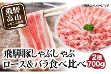 飛騨豚 国産 豚肉 しゃぶしゃぶ セット ロース 300g バラ 400g 29-206 ブランド豚 ファミリーストアさとう 29-206 CY025