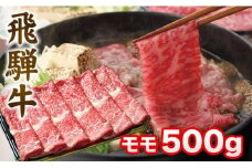 飛騨牛 すき焼き モモ もも 500g 肉 A5 A4  肉  飛騨 高山 ファミリーストアさとう CY031
