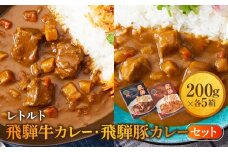 レトルトカレー 飛騨牛カレー・飛騨豚カレーセット 計10箱(200g×各5箱) | セット 詰め合わせ ビーフカレー ポークカレー ご当地カレー レトルト 飛騨高山 高山米穀協業組合 FA003