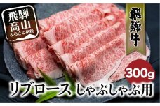 飛騨牛リブロースしゃぶしゃぶ用300g | 飛騨牛 国産牛 和牛 黒毛和牛 ロース 霜降り 熨斗 のし 飛騨高山 ブランド牛 飛騨牛のこもり FC018