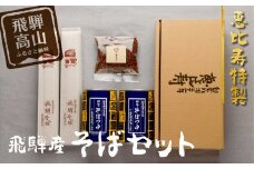 恵比寿特製 飛騨産 そば 乾麺2束(480g) 秘伝のつゆ 2缶(840ml) そば茶(50g)セット | 蕎麦 蕎麦茶 つゆ付き 老舗 飛騨高山 手打ちそば恵比寿 AG001