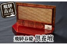 【飛騨春慶 供養壇】 飛騨春慶 供養壇 お仏壇 小さなお仏壇 飛騨高山 春慶塗 合掌 DA003