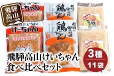 飛騨高山けーちゃん3種食べ比べセット | 鶏肉 野菜炒め 郷土料理 高山市 おいしい スタミナ お手軽 まるっとプラザ BA003