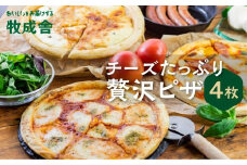 ＜牧成舎＞ 飛騨の牛乳屋が作る 自家製チーズたっぷりのピザ 4枚セット | チーズ ピザ 牧場 乳製品 おいしい 人気 DF021