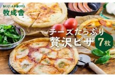 『牧成舎』 チーズたっぷり贅沢ピザ おまかせ 7枚セット | ピザ 自家製 種類おまかせ おいしい 人気 簡単調理 チーズ 冷凍ピザ おすすめ  取り寄せ おやつ ぴざ チーズピザ 惣菜 加工品 送料無料 ピザ 食べ比べ お楽しみ ピザ ぜいたくピザ ふるさと納税 ピザ おつまみ 時短 簡単 返礼品 飛騨高山 牧成舎 DF023 