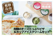 ＜牧成舎＞飛騨の牛乳屋が作る 自家製チーズたっぷりのピザ＆こだわりのカップアイスクリームセット DF028