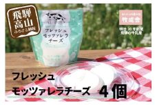 ＜牧成舎＞ 飛騨の牛乳屋のこだわりチーズ　モッツァレラチーズ （4個入り） | フレッシュチーズ 人気 牧場 乳製品 DF014