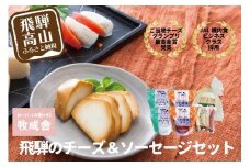 ＜牧成舎＞飛騨の牛乳屋、こだわり3種のチーズ＆モッツァレラ入りソーセージ DF026