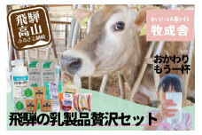 ＜牧成舎＞飛騨の牛乳屋のこだわり乳製品贅沢セット（牛乳・ヨーグルト・チーズ・ソーセージ） DF027