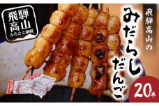 飛騨高山 みだらしだんご しょうゆ味 5本入×4袋 電子レンジで焼きたて気分を 醤油味 団子 だんご おだんご 飛騨高山 銀家 FD001