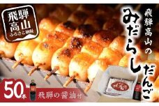 飛騨高山 みだらしだんご セット 10本入×5袋＆醤油500ｍｌ×1本  だんご 団子 おだんご みたらし団子 みだらし団子 醤油味 飛騨高山 銀家 FD002