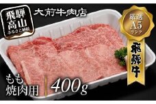 A5 飛騨牛もも 焼肉用 400g     FG002
