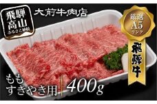 A5 飛騨牛もも すきやき用 400g すき焼き 肉   FG003