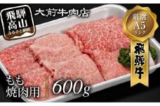 A5 飛騨牛もも 焼肉用 600g   肉    FG005