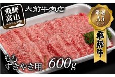 A5 飛騨牛もも すきやき用 600g すき焼き 肉   肉 ブランド牛 A5等級 大前店 スキヤキ FG006