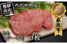 A5 飛騨牛もも ステーキ用 3枚 肉 ステーキ 飛騨牛 A5ランク 飛騨高山 大前牛肉店 FG004