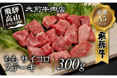 A5 飛騨牛もも サイコロステーキ 300g ステーキ 肉  FG001
