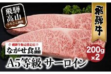 A5等級 飛騨牛 サーロイン ステーキ 200g×2枚  冷蔵 真空パック | サーロインステーキ 肉 牛肉 和牛 切りたて A5ランク 飛騨高山 ながせ食品 FH016
