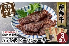A5等級 飛騨牛ビーフジャーキー 3食入 | ビーフジャーキー ジャーキー 飛騨牛 牛肉 おやつ おつまみ 贅沢 牛もも 飛騨高山 ながせ食品 FH007
