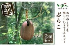 ぶらこ2個セット | キーホルダー ストラップ 木製 無垢材   プレゼント シンプル  雉子舎 飛騨高山 AP030