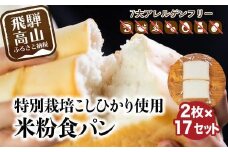 グルテンフリー 米粉パン 食パン2枚×17袋 米ぱん工房「ままみぃ」 トースト アレルギー 朝ごはん 朝食 真空包装（冷凍） まんま農場 小麦粉不使用 パン AD001