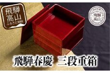 飛騨春慶 三段重 | お重  お祝い うるし塗 漆 檜 ヒノキ 日本国内仕上げ 木製  紅春慶 上品  伝統工芸品 福壽漆器店 CZ010