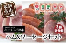 キッチン飛騨 ハム & ソーセージ セット  にも 飛騨高山 の 飛騨牛専門店 ポークソーセージ ロースハム  CQ020