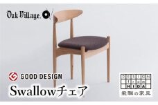 【オークヴィレッジ】Swallowチェア 国産材 木製家具  ダイニングチェア デスクチェア 肘無 椅子 リラックス 飛騨の家具 飛騨家具 おしゃれ 人気 おすすめ 新生活 AH082