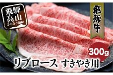 飛騨牛リブロースすきやき用300g | すき焼き 国産牛 和牛 黒毛和牛 ロース 霜降り のし 飛騨高山 ブランド牛 飛騨牛のこもり FC019