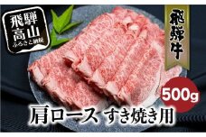 飛騨牛肩ロースすきやき用 500g  国産牛 和牛 黒毛和牛 ロース  霜降り 飛騨高山 ブランド牛 飛騨牛のこもり FC024【飛騨牛 和牛ブランド 飛騨牛 黒毛和牛 飛騨牛 岐阜 高山市 飛騨牛】