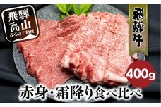 飛騨牛 赤身・霜降り食べ比べ 400g すき焼き 国産牛 和牛 黒毛和牛 ブランド牛 ロース  のし 熨斗 飛騨高山 飛騨牛のこもり FC014
