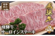 飛騨牛 サーロインステーキ 200g×2枚 ステーキ 和牛 霜降り 肉 黒毛和牛 ブランド牛 バーベキュー キャンプ 国産牛 国産 飛騨高山 飛騨牛のこもり FC026
