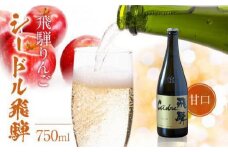 飛騨りんご シードル飛騨 甘口 750ml | スパークリング スパークリングワイン シードル お酒 果実酒 りんご リンゴ 林檎 ワイン 飛騨高山 木戸脇果樹園オーチャードハウス FP002