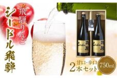飛騨りんご シードル飛騨 辛口・甘口 750ml各1本セット | スパークリング スパークリングワイン シードル お酒 果実酒 りんご リンゴ 林檎 ワイン セット 化粧箱入り プレゼント 飛騨高山 木戸脇果樹園オーチャードハウス FP003