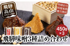 飛騨味噌 3種詰め合わせ！いなか味噌 こうじ味噌 あわせ味噌 各450g みそ 味噌 ミソ こだわり こうじ 調味料 お土産 おみやげ 高山 飛騨高山 岐阜 食べ比べ ３種  セット ET007